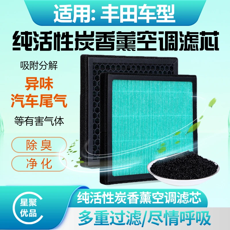 星聚优品-适配【丰田】卡罗拉/凯美瑞/汉兰达/RAV4空调滤芯防尘过滤