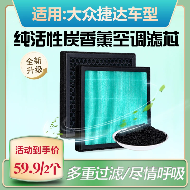 适配-大众【捷达】车型专用香薰空调滤芯空气滤芯纯活性炭吸附异味