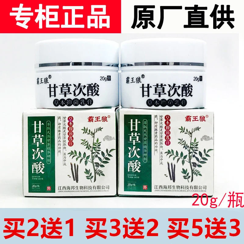 买2送1霸王狼甘草次酸 草本抑菌乳膏 全身外用快速止瘙痒清凉软膏