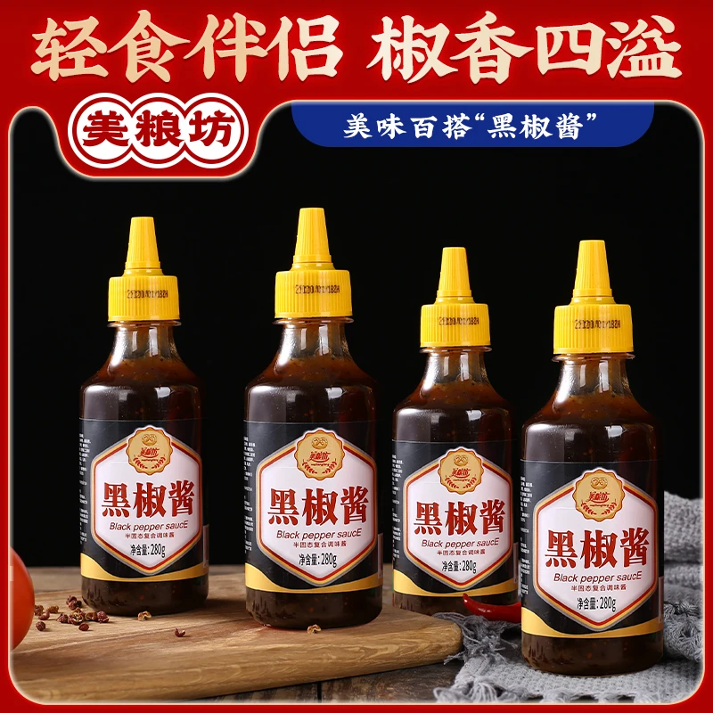 美粮坊黑椒酱280g瓶装便携厨房酱料调味批发调味酱美味新鲜调味酱