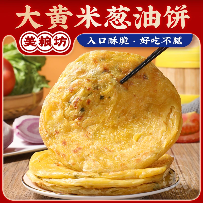 美粮坊大黄米葱花饼速食营养早餐20片90克早餐酥脆速食冷冻半成品