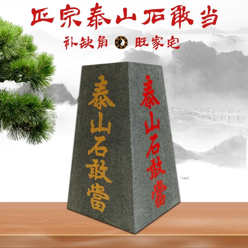泰山石敢当四平八稳梯形刻八卦补缺角室内室外中式风水摆件