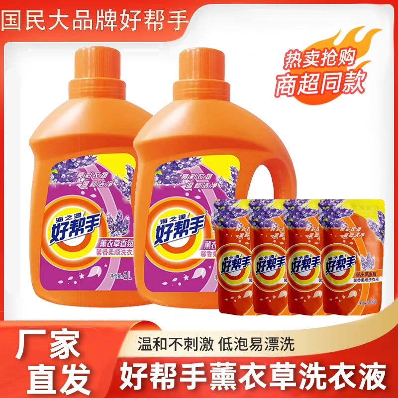 海之源好帮手【2L*2桶+300g*4袋】薰衣草香氛留香洗衣液（试用2袋）