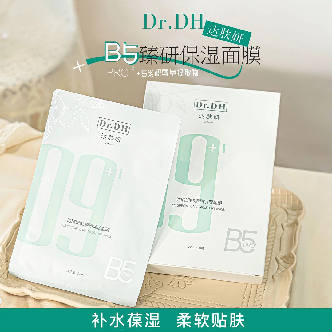 B5臻研深层补水保湿滋润舒缓面膜10片装