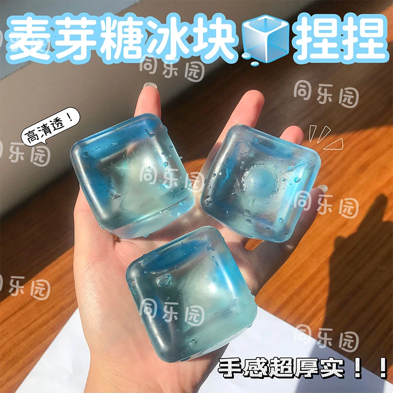 透亮冰川蓝麦芽糖冰块捏捏乐解压玩具
