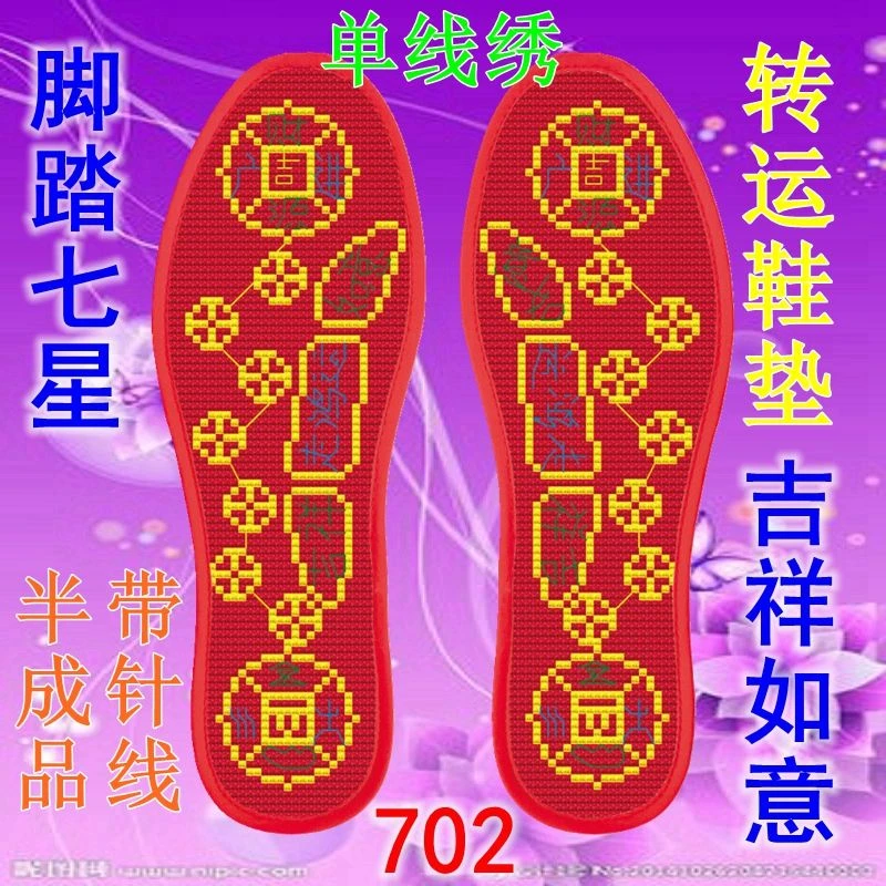 七星转运棉布半成品吸汗防臭十字绣红色鞋垫带针线自己绣本命年
