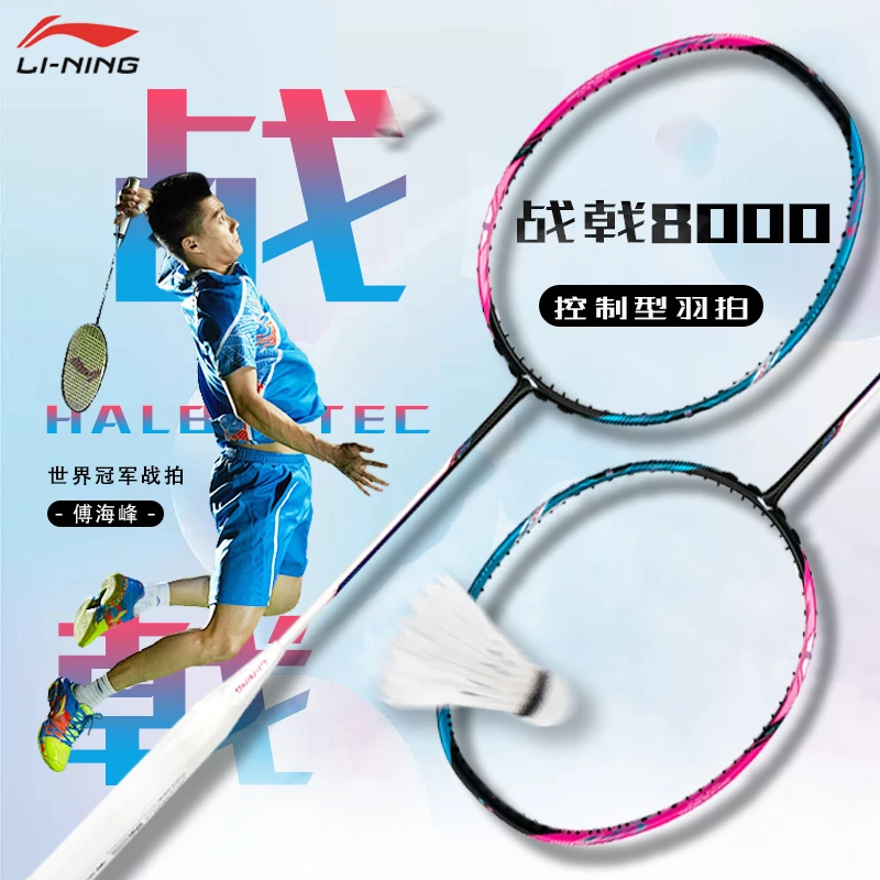 李宁羽毛球拍战戟8000傅海峰同款全碳素纤维高端专业比赛单拍正品