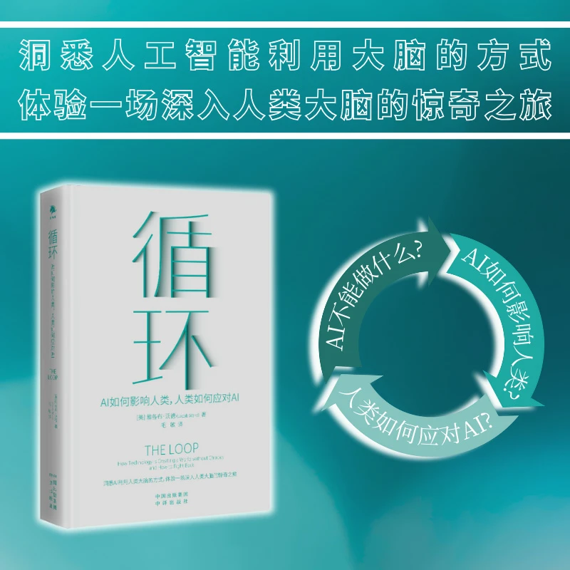 循环：AI如何影响人类，人类如何应对AI
