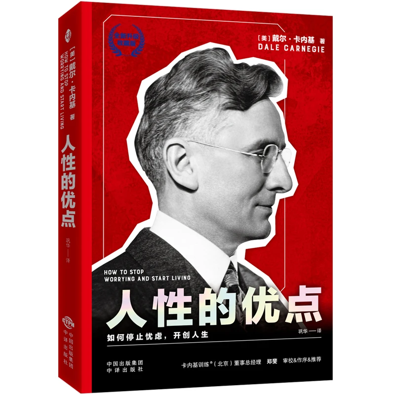 （多规格）人性的优点人性的弱点经典高效无能的丈夫全国中国中方