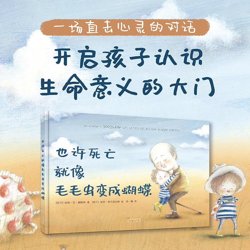 （3-10岁）也许死亡就像毛毛虫变成蝴蝶儿童教育绘本著名阅读