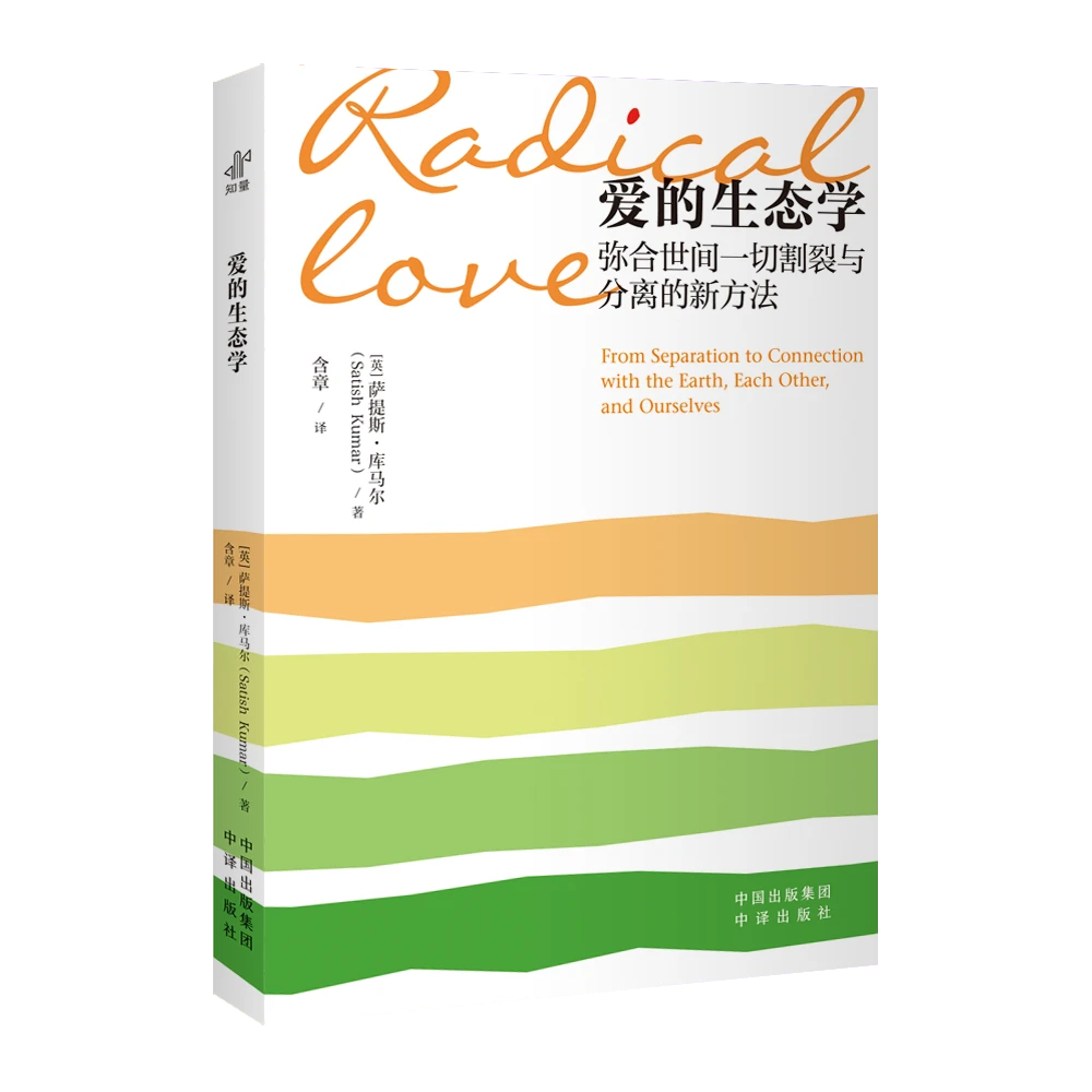 爱的生态学 全新的生态学视角，反思当下的生态困境