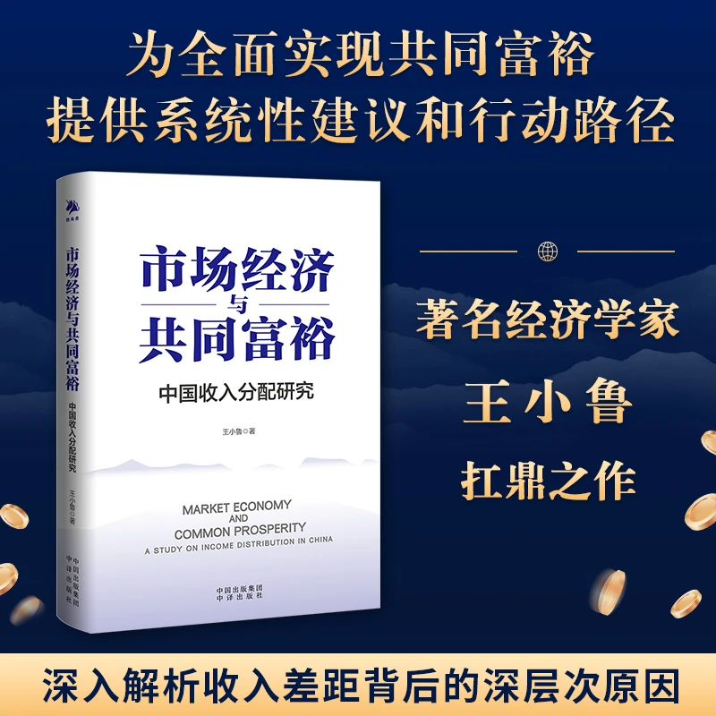 （签名版）市场经济与共同富裕-“高被引”专家王小鲁扛鼎之作！