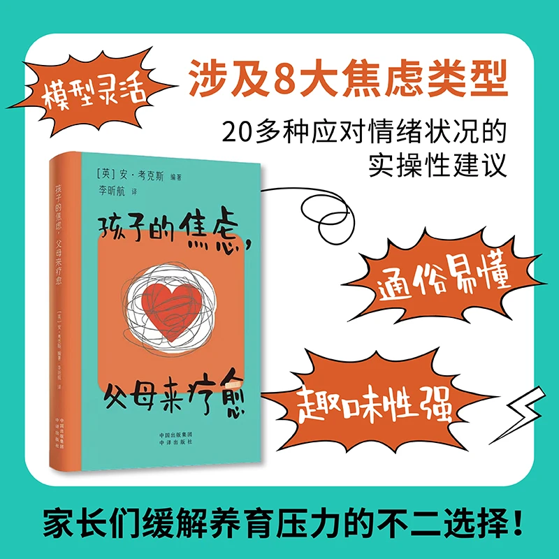 孩子的焦虑,父母来疗愈 中译出版社