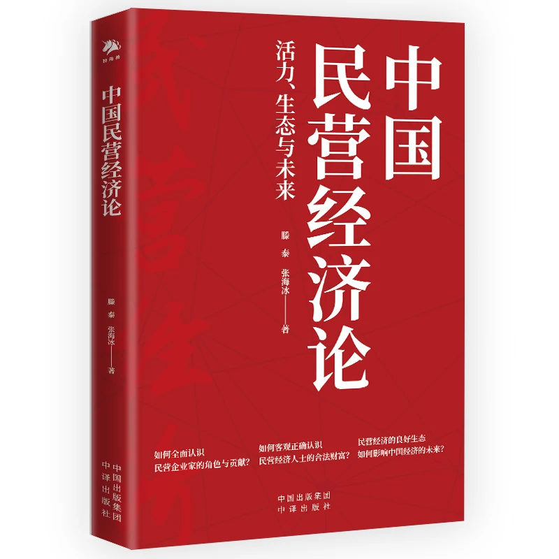 【全民开阅】中国民营经济论全面认识民营企业家的角色与贡献