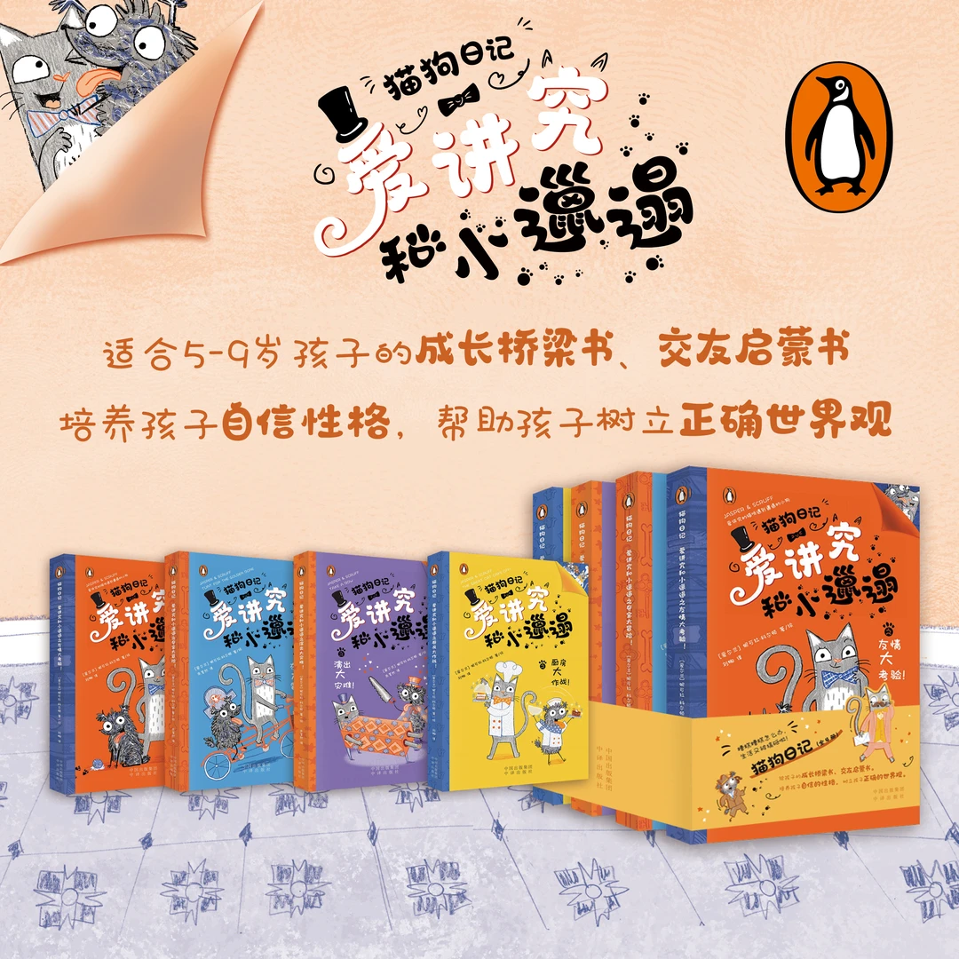猫狗日记爱讲究和小邋遢（全4册）儿童启发自律成长故事 出版社图书