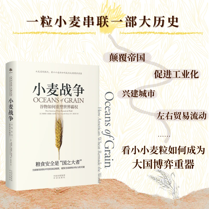 【全民开阅】小麦战争谷物如何重塑世界霸权人类社会研究出版社图书
