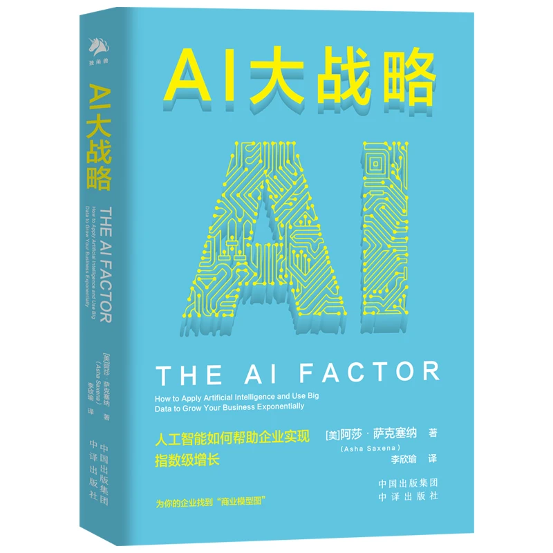 AI大战略 人工智能如何帮助企业实现指数级增长 中译出版社