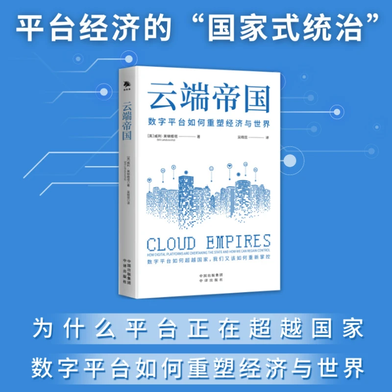 云端帝国数字平台如何重塑经济与世界