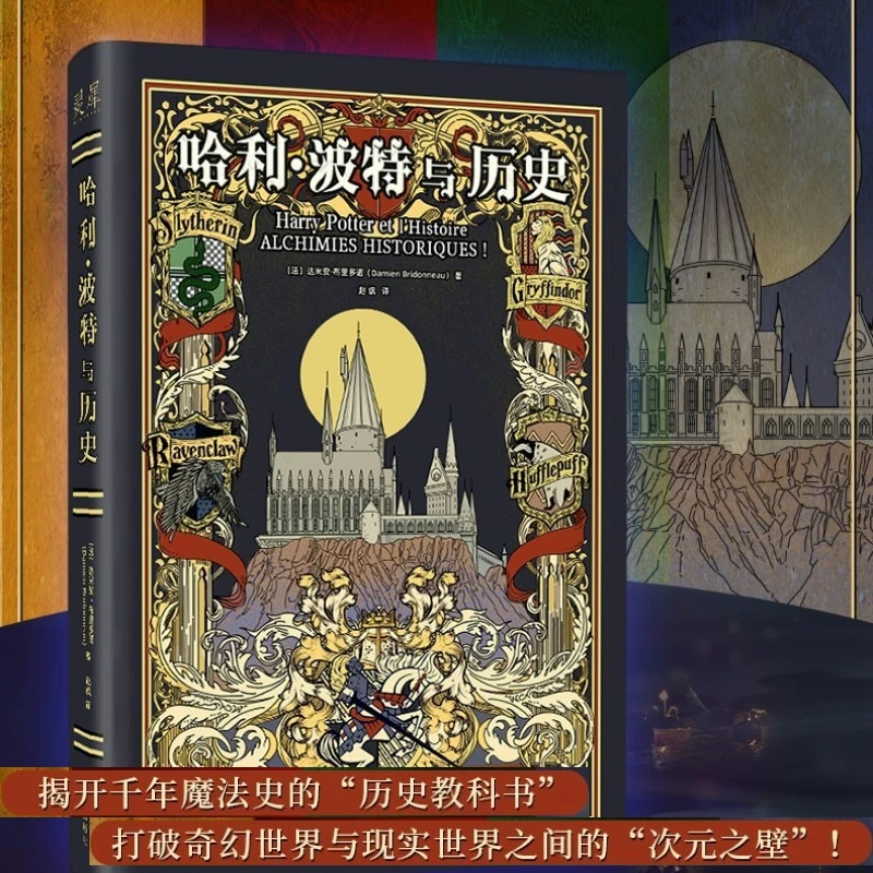 哈利波特与历史揭开千年魔法史剖析J.K.罗琳幻想世界当代传奇作品