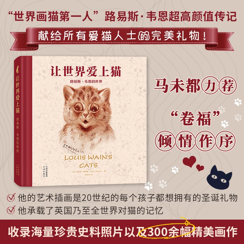 让世界爱上猫:路易斯·韦恩的世界 艺术生活色彩 经典阅读全新