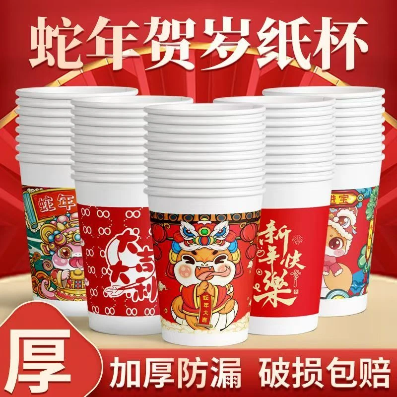 蛇年纸杯一次性水杯加厚加硬高档茶杯喜庆国潮风虎年潮风家用