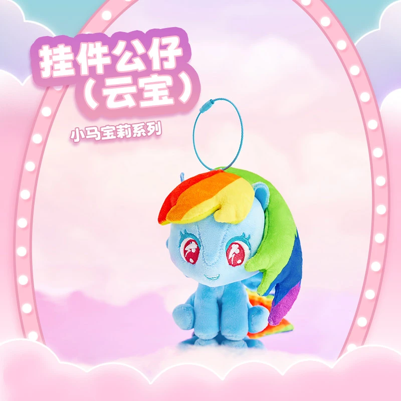 名创优品 小马宝莉系列-挂件公仔（云宝）