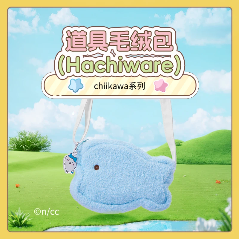 chiikawa系列道具毛绒包（Hachiware）