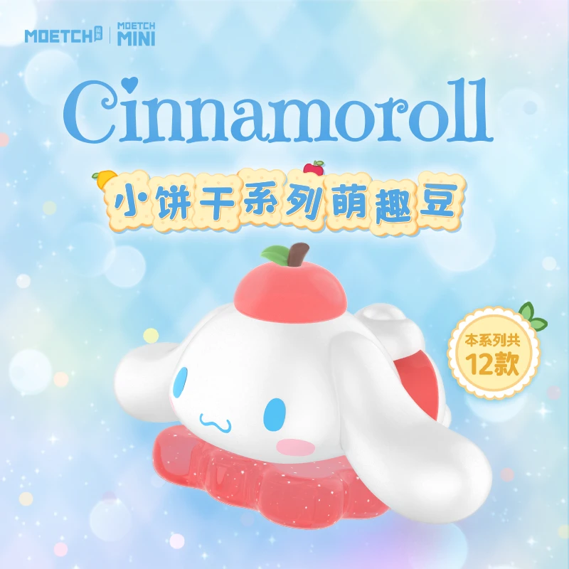 Cinnamoroll小饼干系列萌趣豆