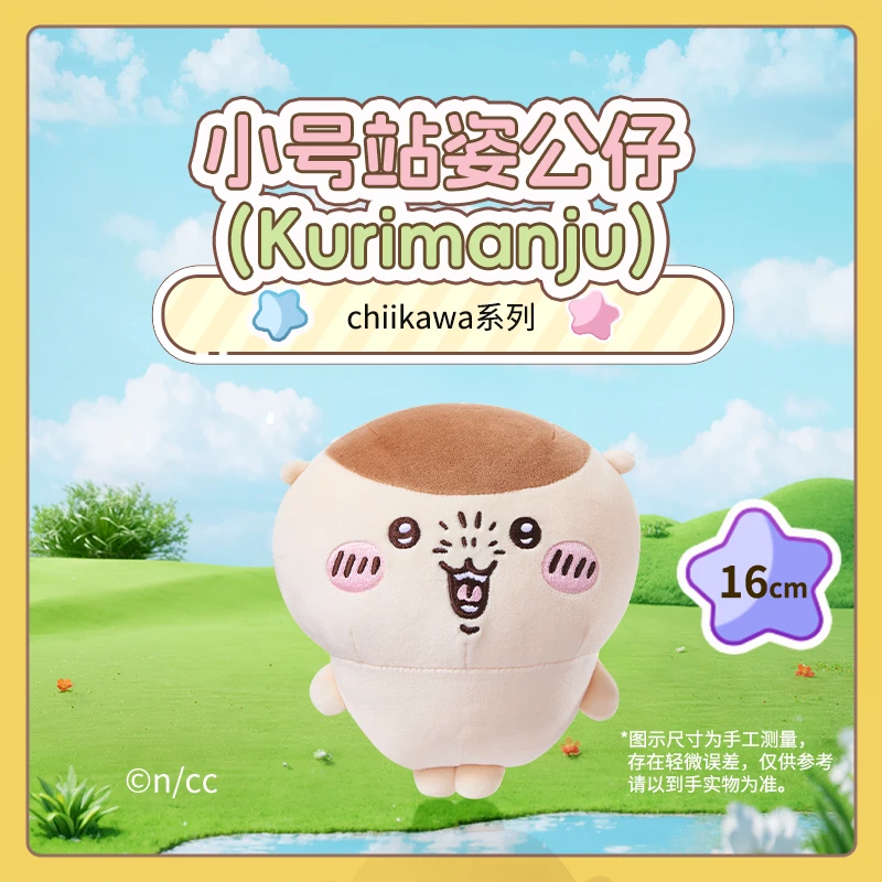chiikawa系列小号站姿公仔（Kurimanju）