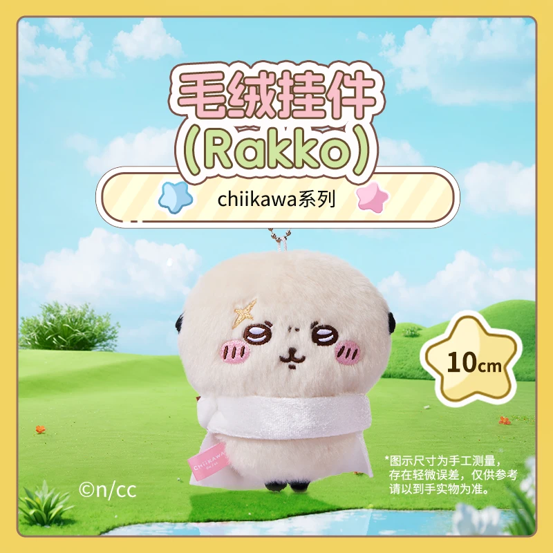 chiikawa系列毛绒挂件(Rakko)