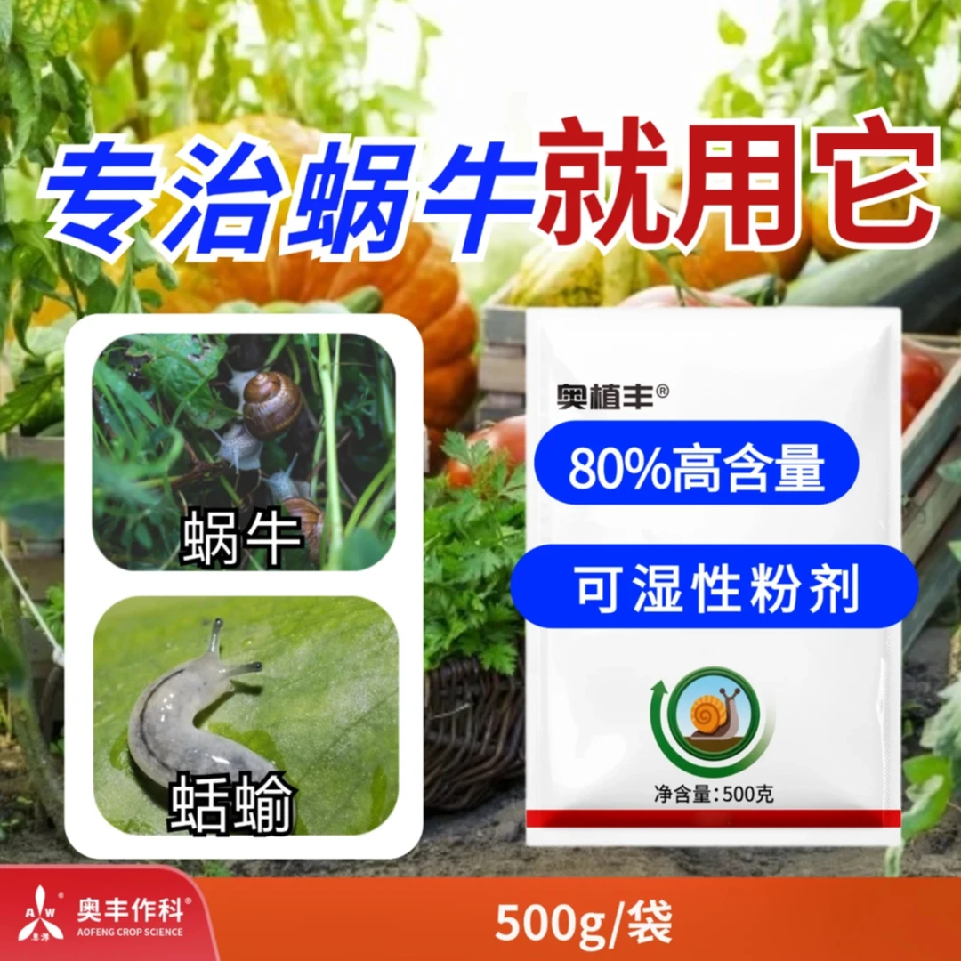 【直播间专享】80%四醛500g 大田果树蔬菜园林花卉通用叶面肥