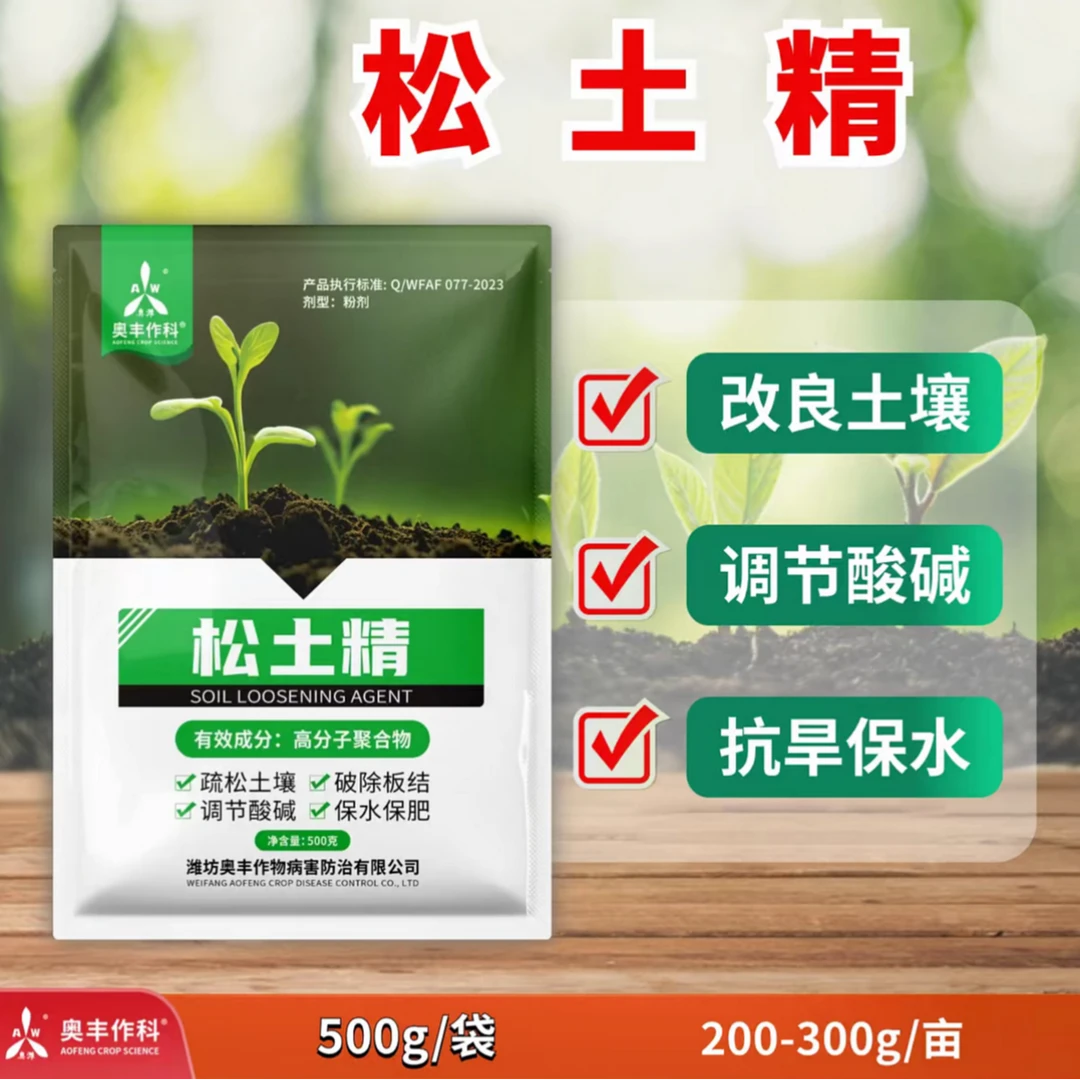 【奥丰厂家直发】松土精 土壤活化通用型疏松土壤免深耕改板结肥料