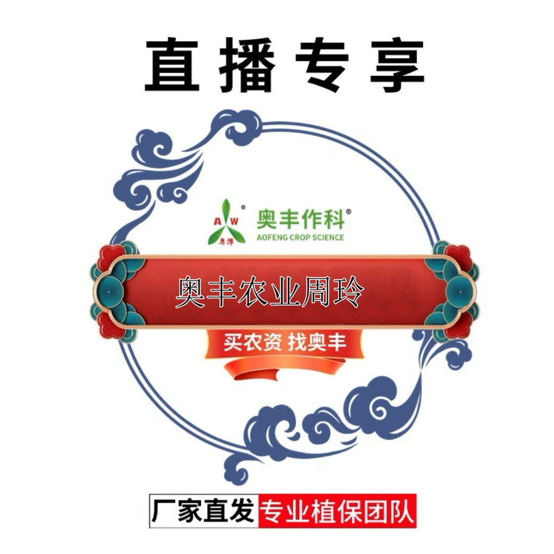 【奥丰厂家直发】15%调烯唑100g大田果树蔬菜园林花卉通用叶面肥