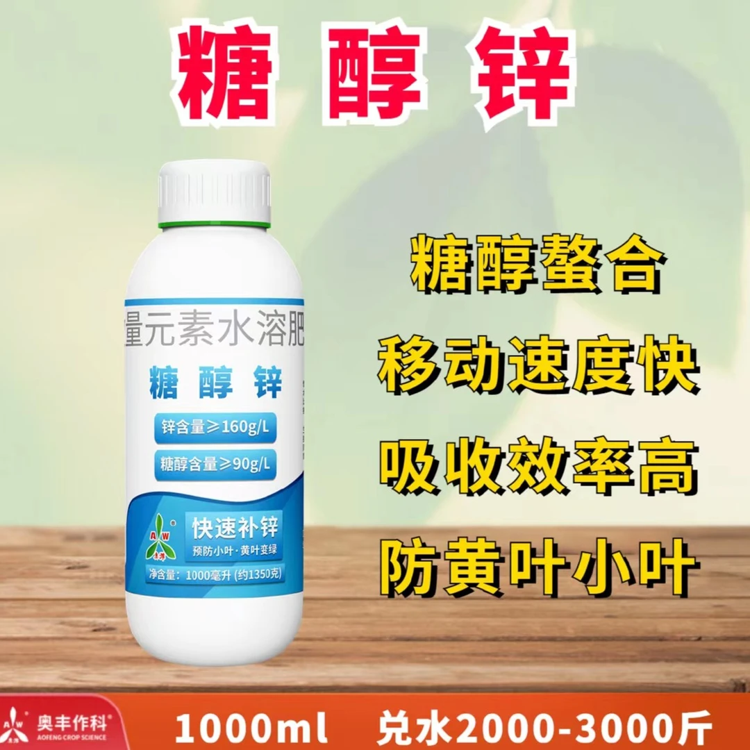 【奥丰厂家直发】糖醇锌  防黄叶小叶 叶面肥