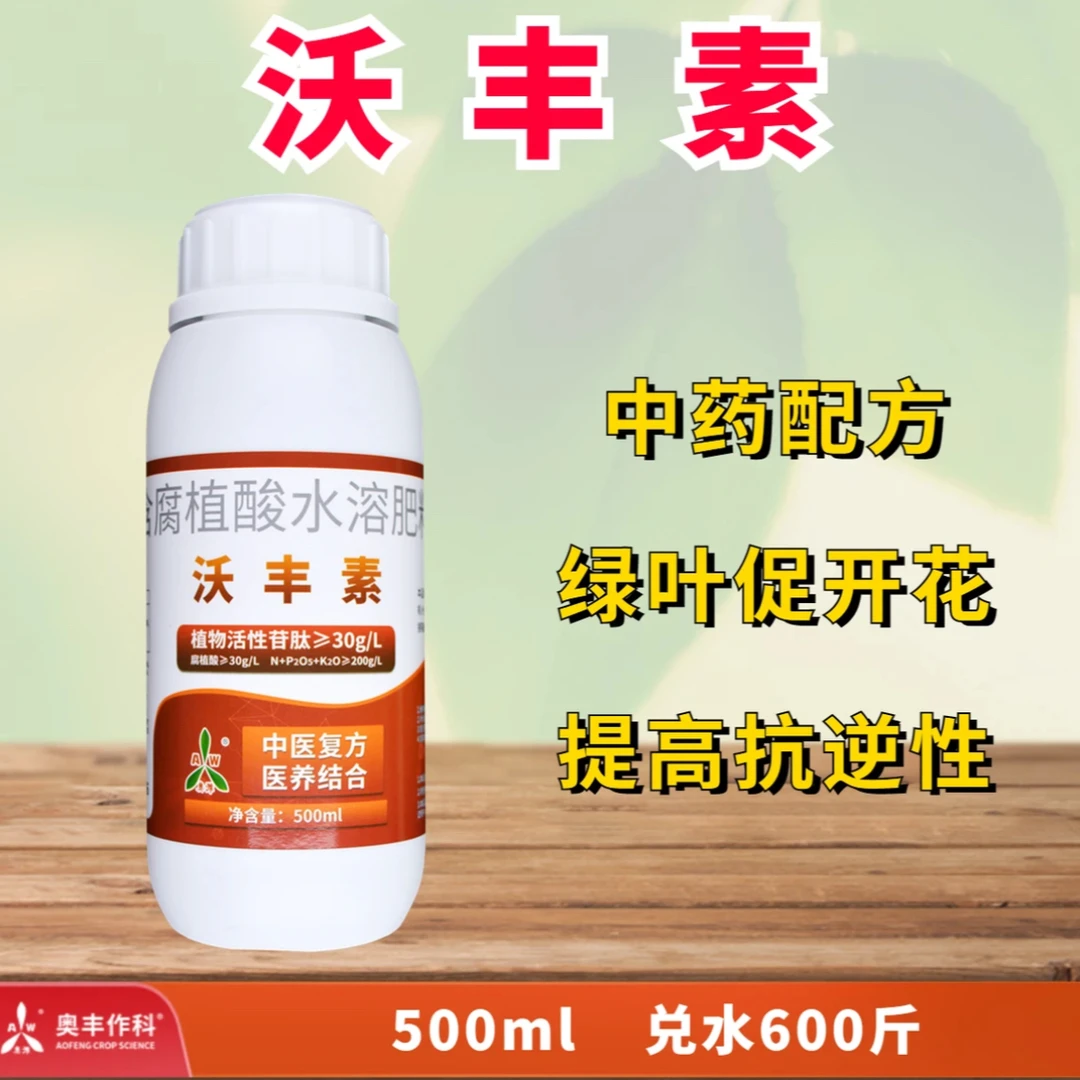 【奥丰厂家直发】奥潍 沃丰素 小分子微量元素 叶面肥