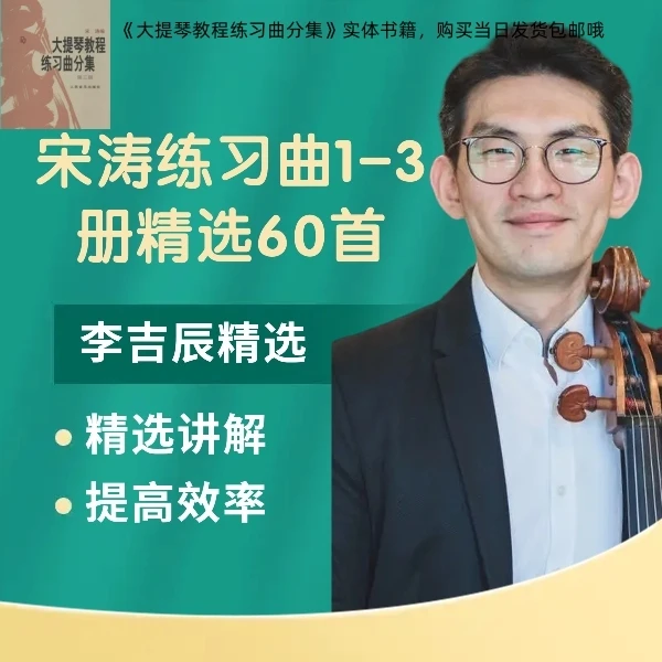 宋涛大提琴练习曲精选60首