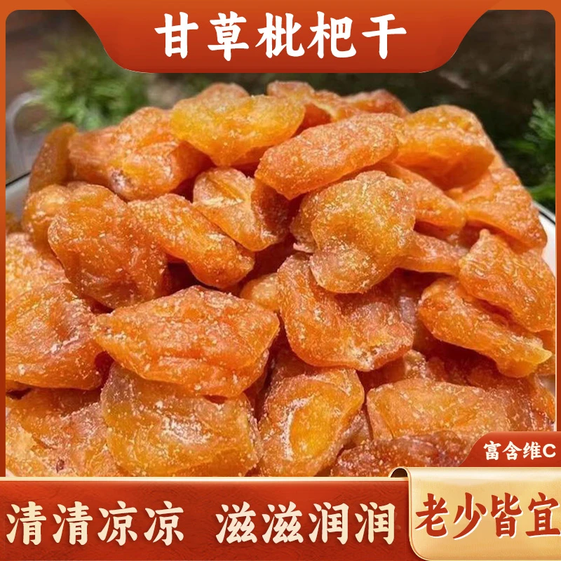 【滋润好物】竹盐枇杷干甘草枇杷干古法传承口感保鲜工艺清清凉凉