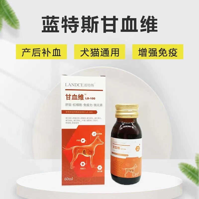 蓝特斯甘血维宠物补血肝精猫狗狗补血贫血猫咪补铁术后增强免疫