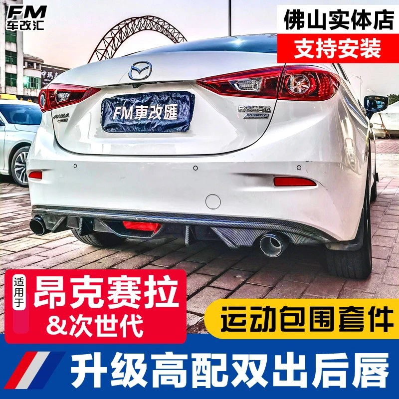 马自达3昂克赛拉升级后唇排气管双出前铲侧裙后扰流板运动小包围