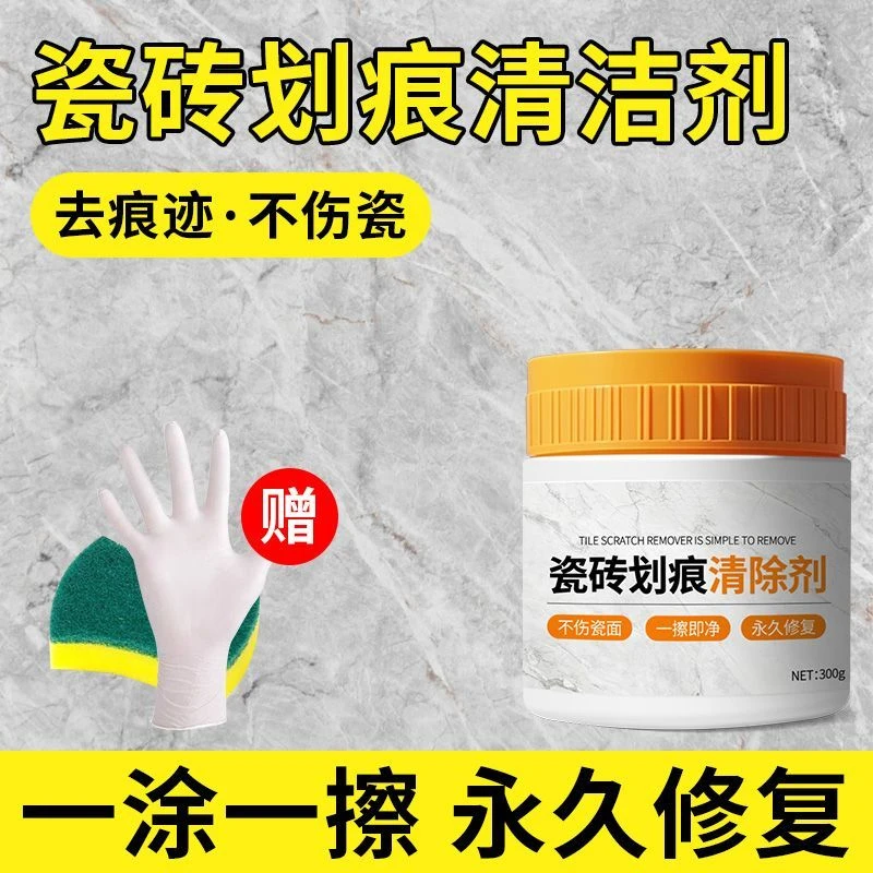 瓷砖金属划痕清洁剂瓷砖地砖金属刮痕修复瓷砖去污抛光地板砖清洁