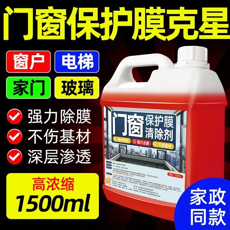 门窗保护膜清除剂不锈钢塑钢贴纸老化清洗剂木门门窗薄膜去除剂