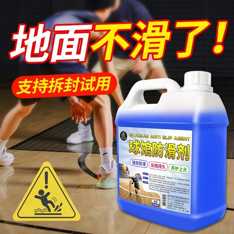 球馆防滑剂实木地板强化复合地板运动场篮球场舞蹈教室防滑处理液