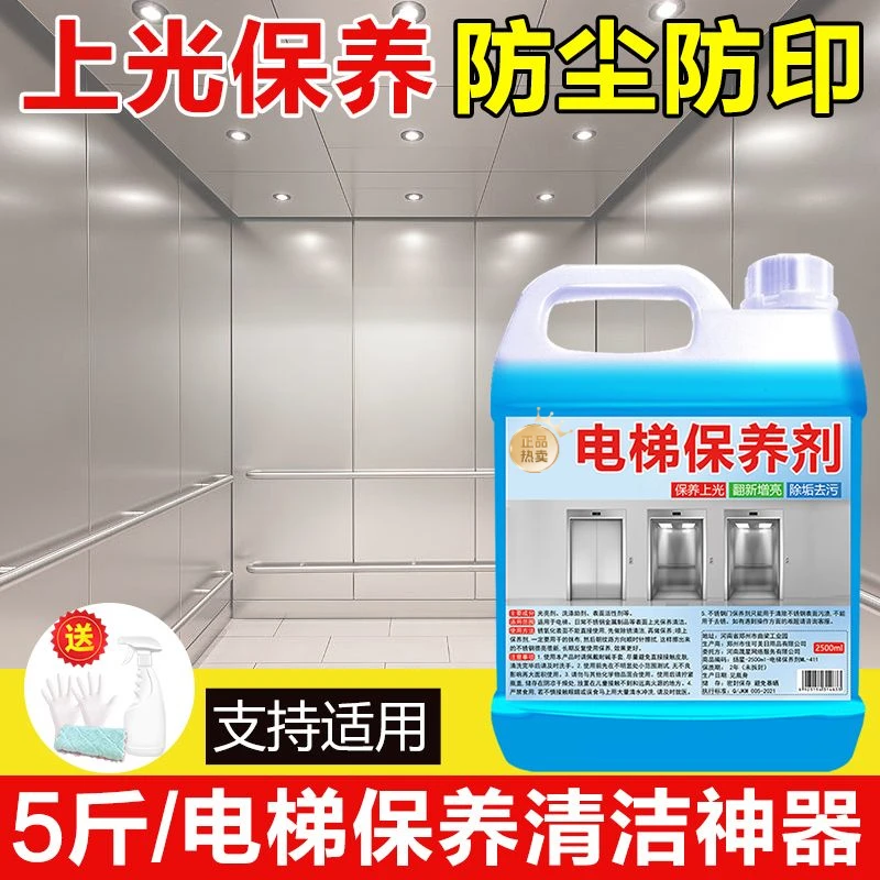电梯保养剂不锈钢光亮剂擦电梯门不锈钢清洁剂抛光增亮清洗液去污