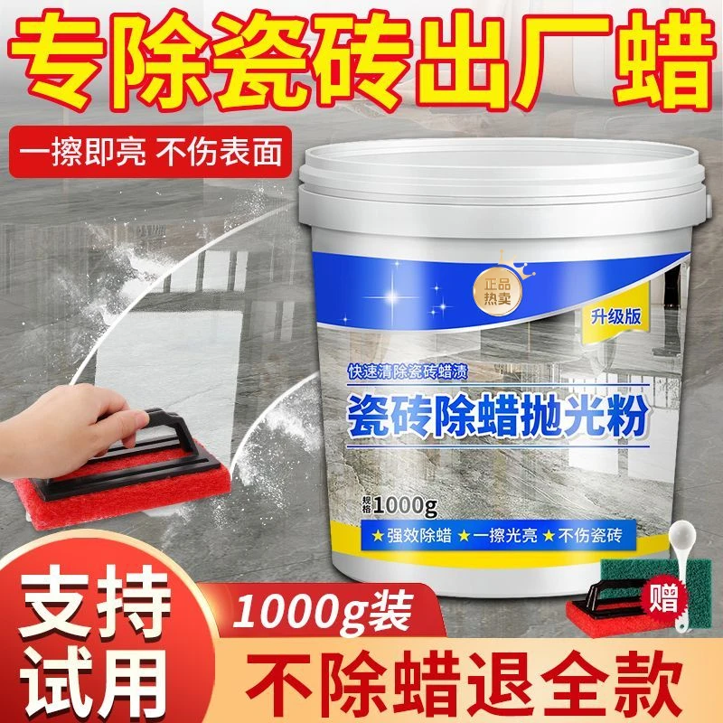 瓷砖除蜡剂地板砖表面去渍增亮抛光清洁剂新房装修开荒地板除蜡粉