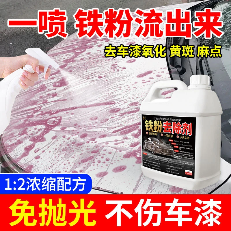 铁粉去除剂汽车漆面白车去铁锈除锈剂轮毂去黄点锈点清洁剂不伤漆