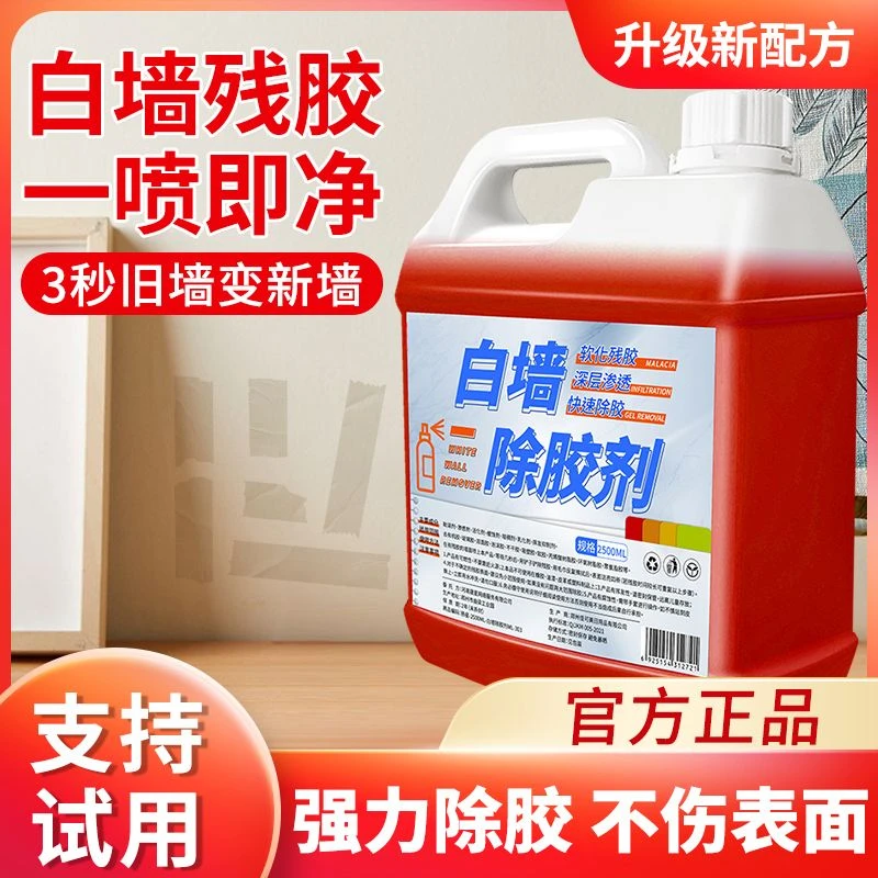 白墙除胶剂乳胶漆墙面去除墙上双面胶家用墙壁泡沫胶不干胶去胶剂