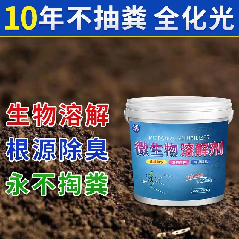 化粪池溶解剂粪便大便分解剂下水道旱厕堵塞微生物融化除臭降解剂