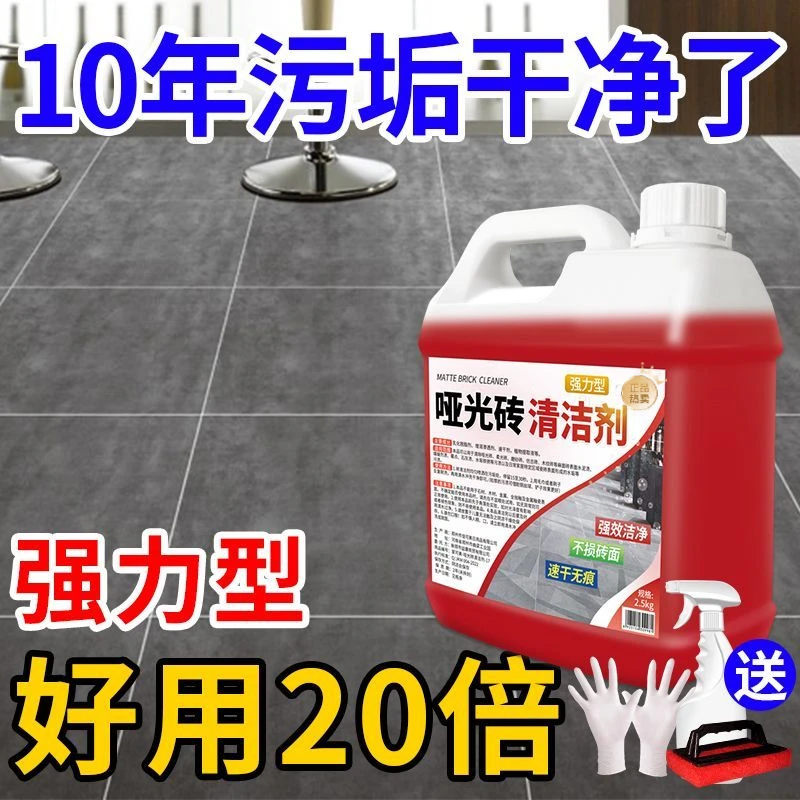 哑光砖清洁剂哑光砖磨砂瓷砖深层去污专用仿古砖亚光地板砖清洗剂