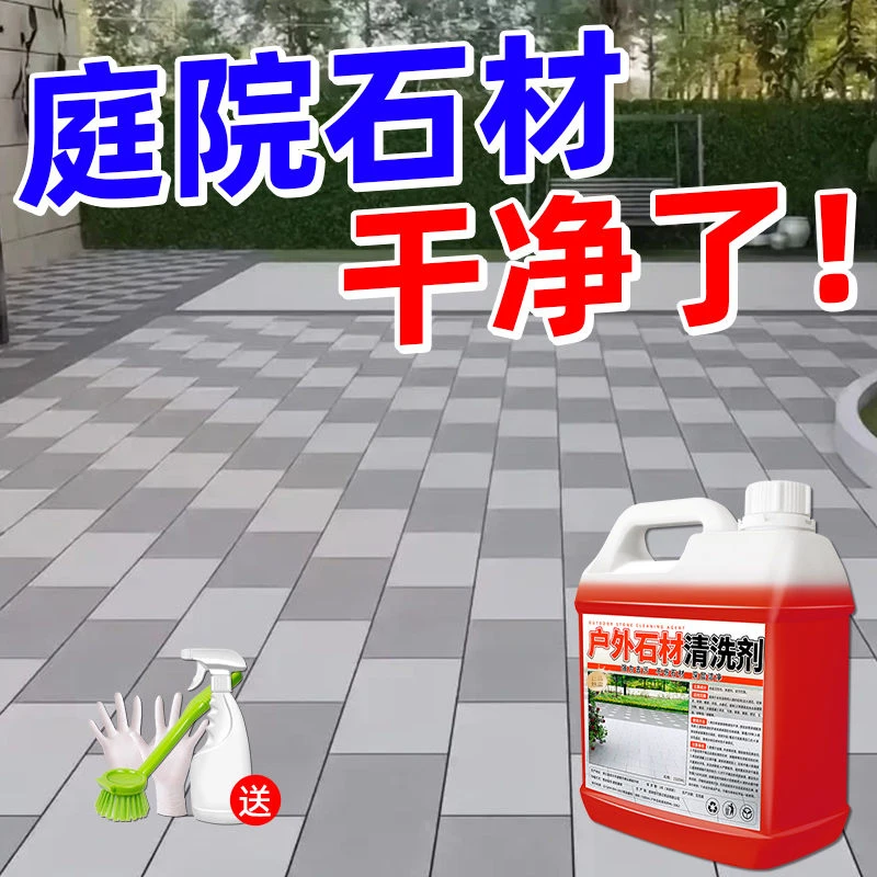 户外石材清洗剂去污室外大理石地砖清洁剂庭院花岗岩地面瓷砖清洁