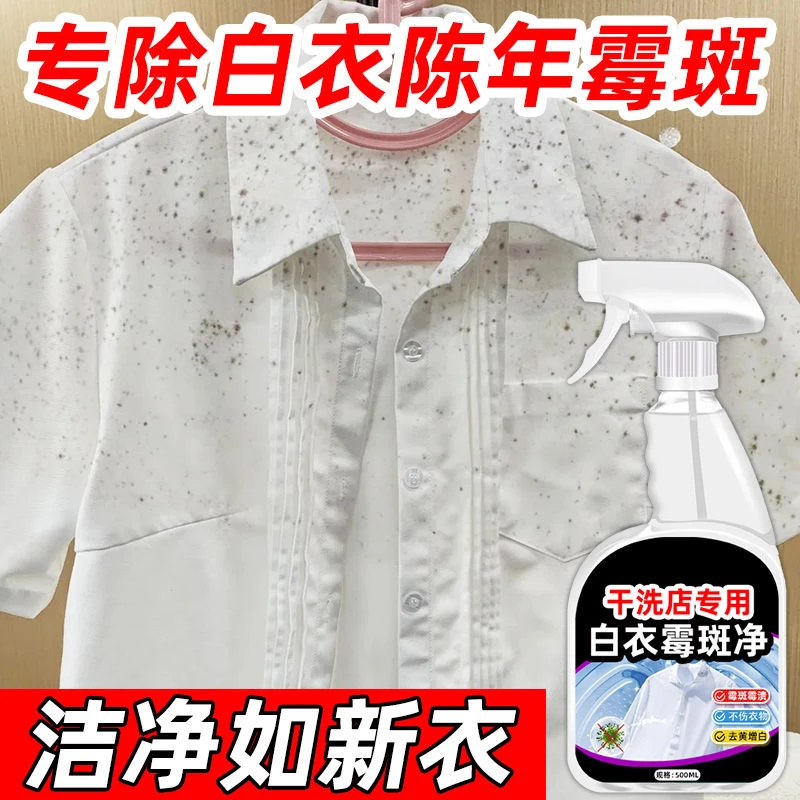 白衣霉斑净校服去霉点霉斑黑点家用除霉剂白衣服发黄清洗剂去霉剂